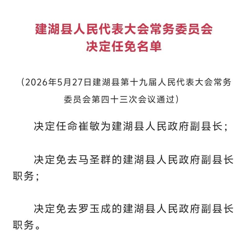 建湖最新任免名单