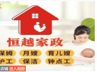 恒越家政