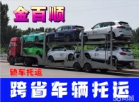 轿车托运、汽车托运物流、私家车托运、长途拖车公司、汽车道路救
