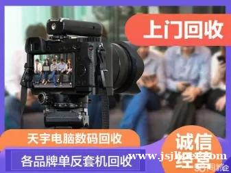 建湖单反相机回收建湖相机回收佳能尼康相机回收 建湖单反相机回收建湖相机回收佳能尼康相机回收