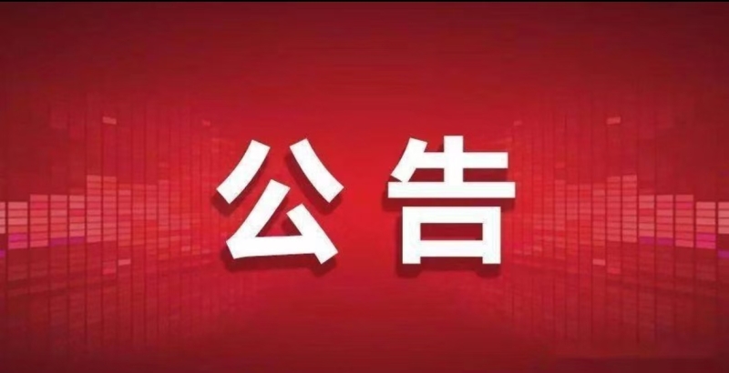 公告｜建湖县人民代表大会常务委员会决定任免名单